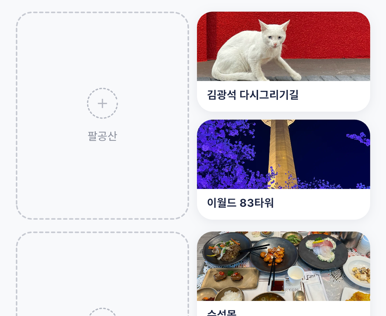 우표처럼 수집된 사진 도감 그리드